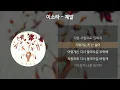 Lagu 이소라 - 제발 [가사/Lyrics]