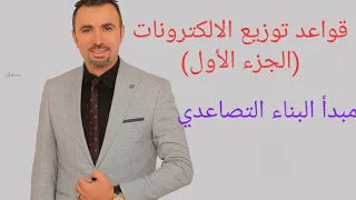 قواعد توزيع الالكترونات مبدأ البناء التصاعدي للصف الثالث الثانوي 
