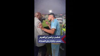 ياسر إبراهيم ينفعل بعد اختيار مروان عطية رجل مباراة الأهلي وحرس الحدود أنتو بتختاروا على أي أساس 