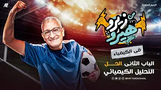 شرح الباب الثاني في الكيمياء التحليل الكيميائي الصف الثالث الثانوي مستر طارق اسماعيل 