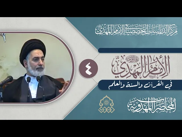 ⁣محطات الإمام المهدي (عجّل الله فرجه) - السيد صدر الدين القبانجي