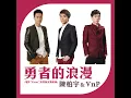 勇者的浪漫