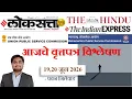 Loksatta THE HINDU Analysis Loksatta Marathi Newspaper Analysis Today 19 20-06-2026