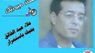 بحبك باستمرار علاء عبد الخالق وأميرة من مهند ميوزيك 