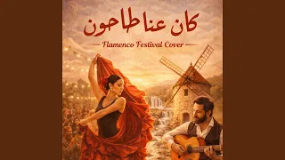 كان عنا طاحون   فلامنكو دندنها