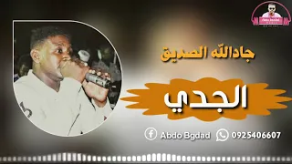 جادالله الصديق الجدي جديد 2020 