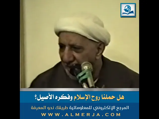 ⁣الشيخ احمد الوائلي : هل حملنا روح الإسلام وفكره الأصيل؟