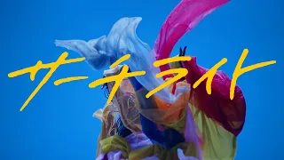 秋山黄色『サーチライト』