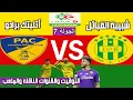 Download Lagu موعد وتوقيت مباراة شبيبة القبائل ضد برادو والقنوات الناقله بالرابطة المحترفة الجزائرية بالجولة 7