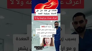 علامات في فمك تدل علي الاصابة بجرثومة المعدة أعرف عندك جرثومة ولا لا طب صحة معلومات جرثومة المعدة 