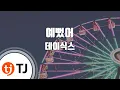 Download Lagu [TJ노래방 / 멜로디제거] 예뻤어 - 데이식스 / TJ Karaoke