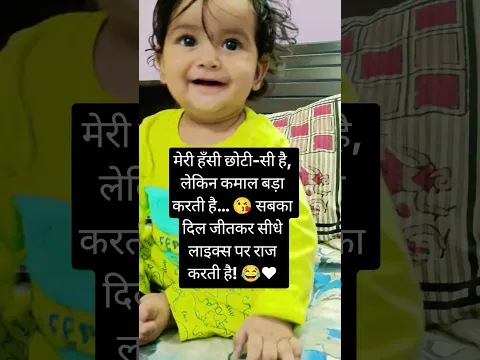 मासूमियत ऐसी कि दिल खुश हो जाए 🥰#viral #shortsviral