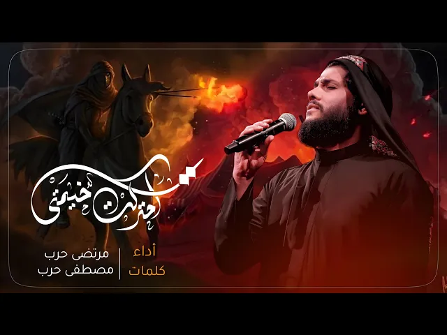 ⁣مرتضى حرب شور || احتركت خيمتي || محرم 1445 هجري