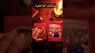 رسالتك العاطفية طاقة زمنية مفتوحة 