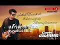 แก้วตาขาร็อค - ป้าง นครินทร์ กิ่งศักดิ์ [Cover ; PrinTer1985]