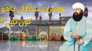 Introduction Of Hazraat Sultan Bahoo حضرت سلطان باھو کون تھے 