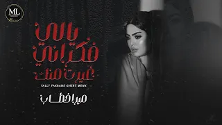 ياللي فكراني غيرت منك  مكتئب كاره الناس   ميرا خطاب   توزيع فيجو الدخلاوي   حصريا      دندنها