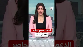 قوات الدعم السريع تهاجم بلدة أم كدادة شمال دارفور من عدة محاور 