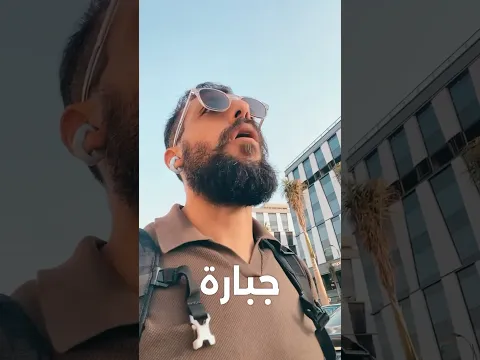  اسمع بودنك مش بعينك 🤷🏻♂️ #اكسبلور #fyp