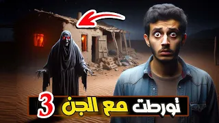 تورطت مع الجن 3 الاخيرة 