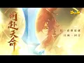 Lagu 【KBShinya | 赤羽】同赴天命【《梦幻西游》手游周年主题曲】『 “只一命难道会只疯一回合” 』