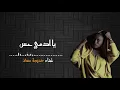 خديجة معاذ _ يا ادمي حس _ khadijat mueadh _ ya adami hisun