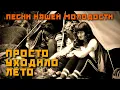 Download Lagu Просто уходило лето... - Любимые песни нашей молодости - Летние хиты СССР @ussrradio #песниссср