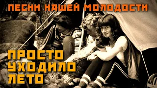 Просто уходило лето Любимые песни нашей молодости Летние хиты СССР Ussrradio песниссср 