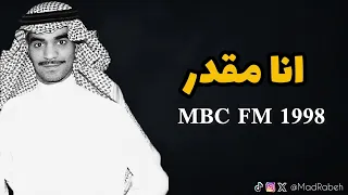 رابح صقر بعض احوال MBC FM 1998 