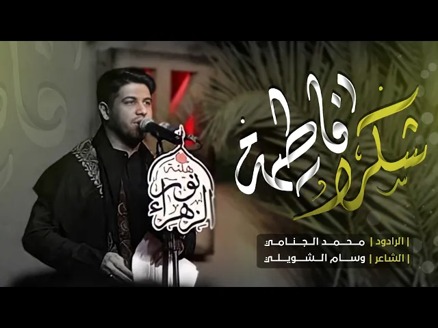 شكراً فاطمه | محمد الجنامي