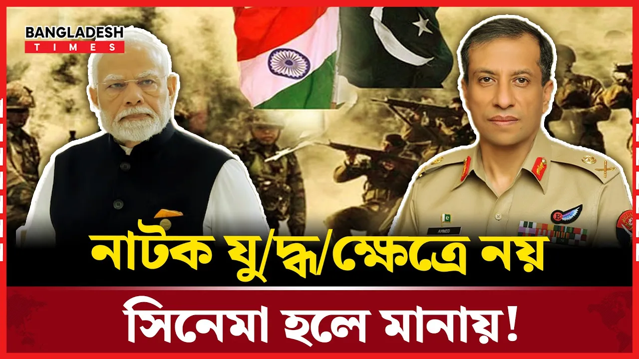 ভারতকে বাস্তব জগতে ফিরে আসার আহ্বান পাকিস্তানের