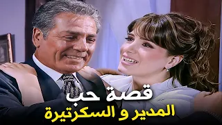 المدير وقع في حب السكرتيرة واتجوزها في السر ساعتين مع مصطفي فهمي 