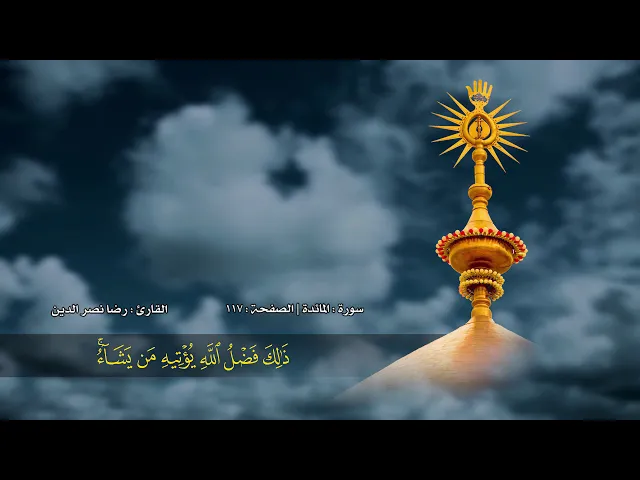⁣الصفحة 117 | سورة المائدة