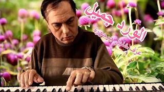                   الورد جميل دندنها