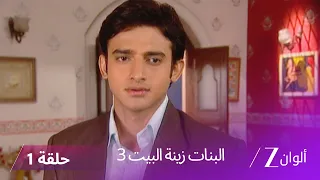 البنات زينة البيت 3 حلقة 1 كاملة تبدأ الأحداث من جديد مع أسرة سرياكانت وسافيتري 