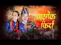 Lagu Chashok Firda | चासाेक फिर्दा | Shail Limbu Ft Dipa Suhang | Chashok Song 2024