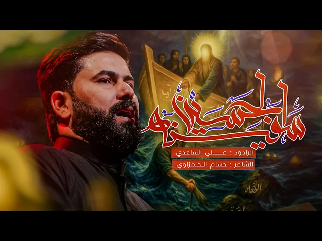 ⁣سفينة الحسين - #المشاية | الملا علي الساعدي - #محرم_الحرام 1447 هـ