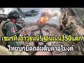 Lagu เนิน350แตก! เขมรทิ้งอาวุธหนีฐาน เจอไทยบุกยึดถล่มดับคาอุโมงค์เขมร