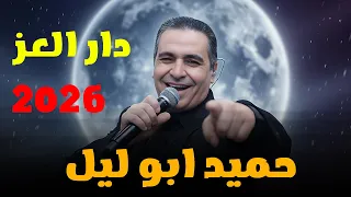 حميد ابو ليل دار العز حصريا                     دندنها