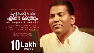 rajesh elappara kannin manipol enne karuthum official video ft alex mathew