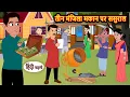 Lagu तीन मंजिला मकान पर ससुराल | Stories in Hindi | Bedtime Stories | Fairy Tales | Moral Story Kahani