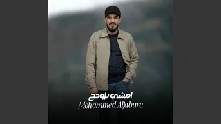 امشي بزودج دندنها