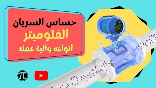 حساس السريان الفلوميتر Flowmeter Transmitter المهندس محمد الشرقاوى 