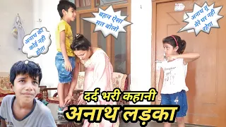 अनाथ लड़का 😥🙏 दर्द भरी कहानी  || Hindi Moral Stories || UP 11 WALE