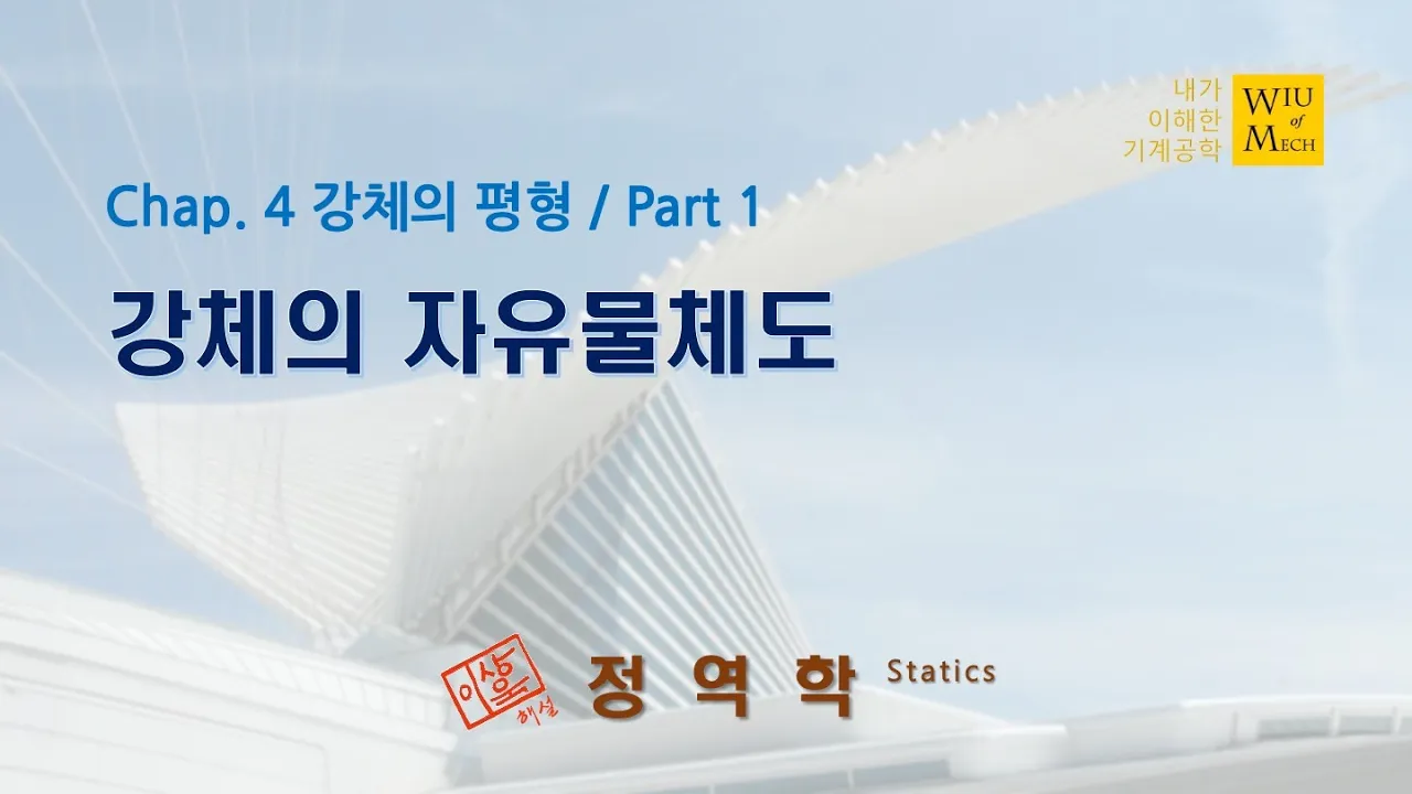 04장 강체의 평형 part 1 (강체의 자유물체도): 정역학