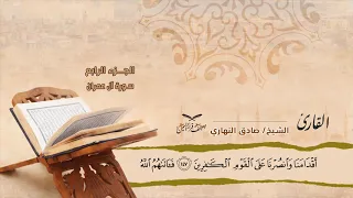 سورة آل عمران الآية 145 إلى آلاية 151 للشيخ القارئ صادق النهاري 