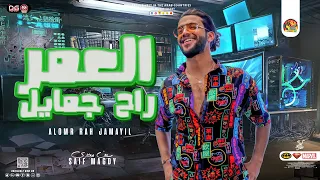العمر راح جمايل ياخسارة الزمايل 2023 سيف مجدي Seif Magdy شكل تاني اقوي موال شعبي جديد 2023 
