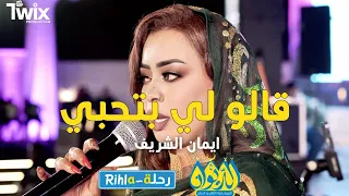 قالو لي بتحبي ايمان الشريف امسية الديوان رحلة Rihla  قالو لي بتحبي ايمان الشريف امسية الديوان رحلة Rihla