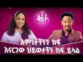 Lagu በእርግጠኝነት አሸንፋለሁ!!ፍቅረኛዬ ተነጥቃብኝ ነበር!!አለምሽ አይምሮሽ ነው!! ክፍል 2 #amleset #amlesetmuchie #adonay #part2