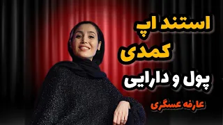   استنداپ فوق کمدی   پول و دارایی کمدین   عارفه عسگری     دندنها